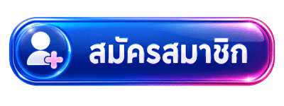 สมัครสมาชิก