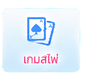 เกมส์ไพ่