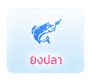 ยิงปลา