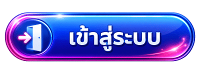เข้าสู่ระบบ