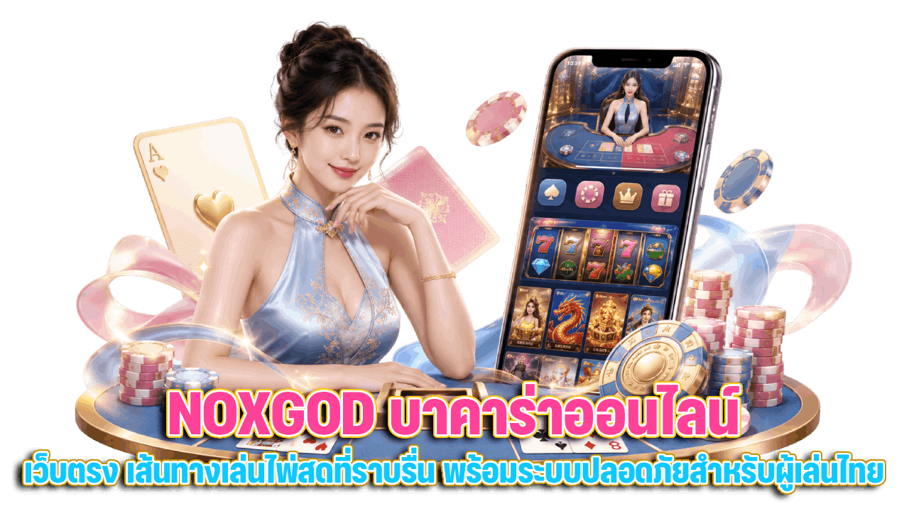 NOXGOD บาคาร่าออนไลน์