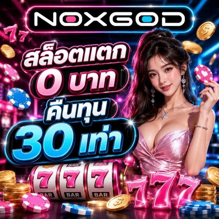 สล็อตแตก 0 บาท คืนทุน 30 เท่า