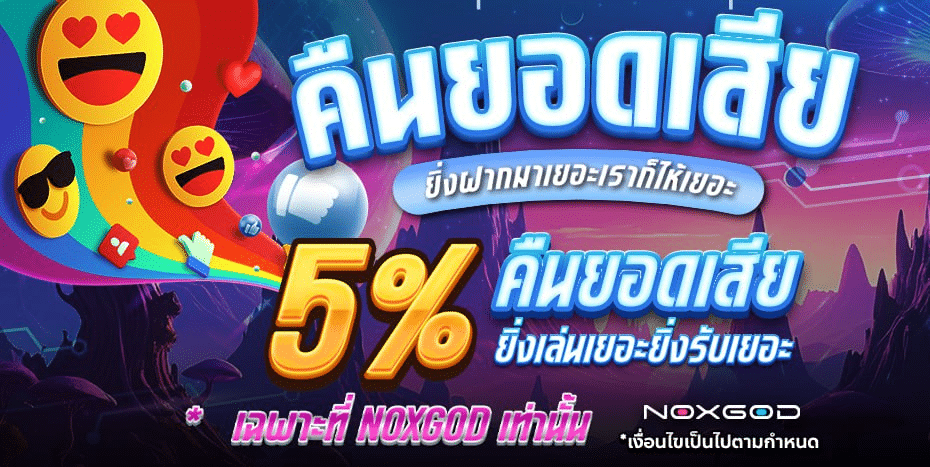 คืนยอดเสีย 5%