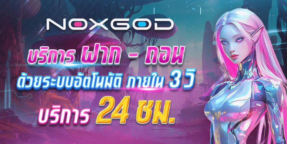 ฝากถอนอัตโนมัติภายใน 3 วิ