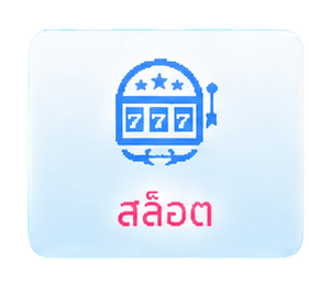 สล็อต