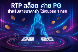 RTP สล็อต ค่าย PG