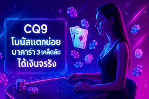 CQ9 โบนัสแตกบ่อย