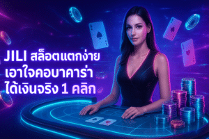 Jili สล็อต แตกง่าย