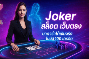 Joker สล็อต เว็บตรง