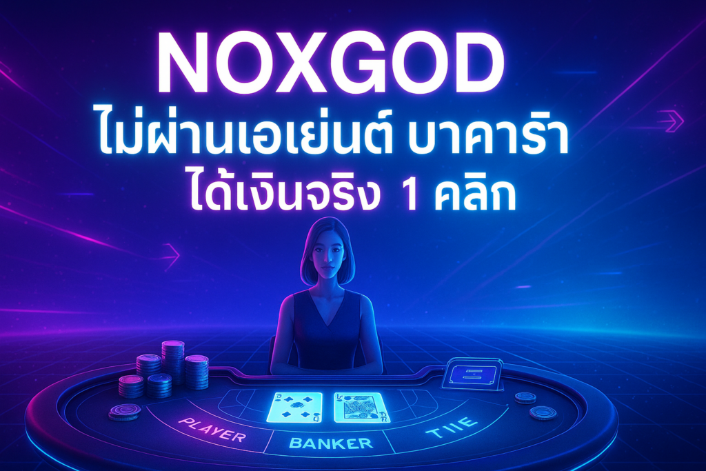 NOXGOD ไม่ผ่านเอเย่นต์