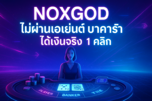 NOXGOD ไม่ผ่านเอเย่นต์