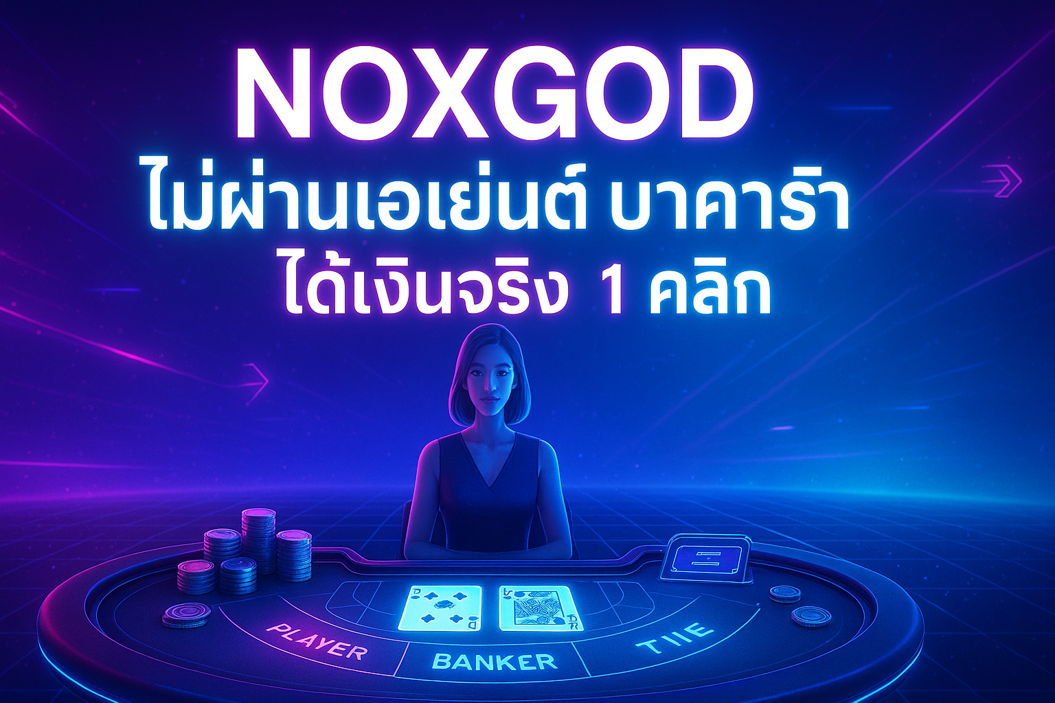 NOXGOD ไม่ผ่านเอเย่นต์
