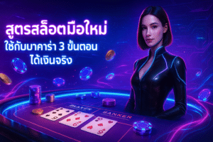 สูตรสล็อต มือใหม่