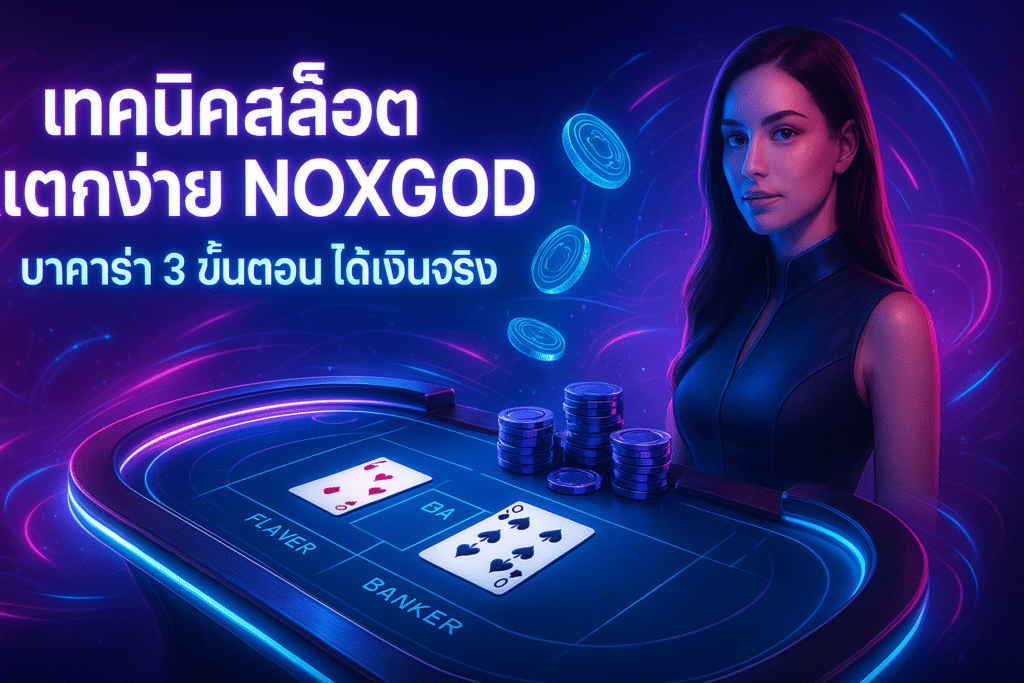 เทคนิคสล็อต แตกง่าย NOXGOD