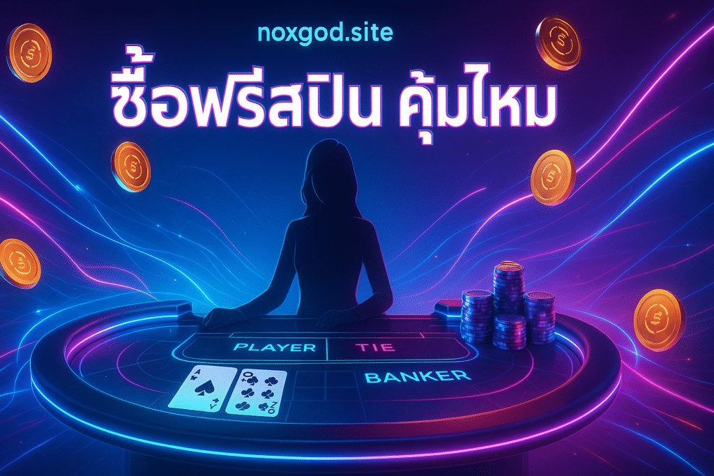 ซื้อฟรีสปิน คุ้มไหม