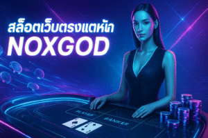 สล็อตเว็บตรง แตกหนัก NOXGOD