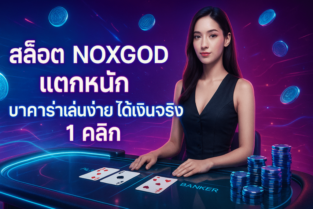 สล็อต NOXGOD แตกหนัก