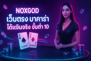 NOXGOD เว็บตรง
