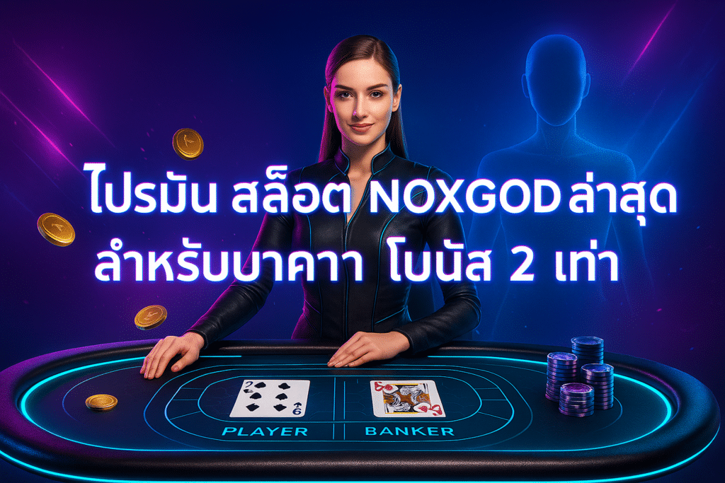 โปรโมชั่น สล็อต NOXGOD ล่าสุด