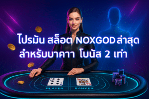 โปรโมชั่น สล็อต NOXGOD ล่าสุด