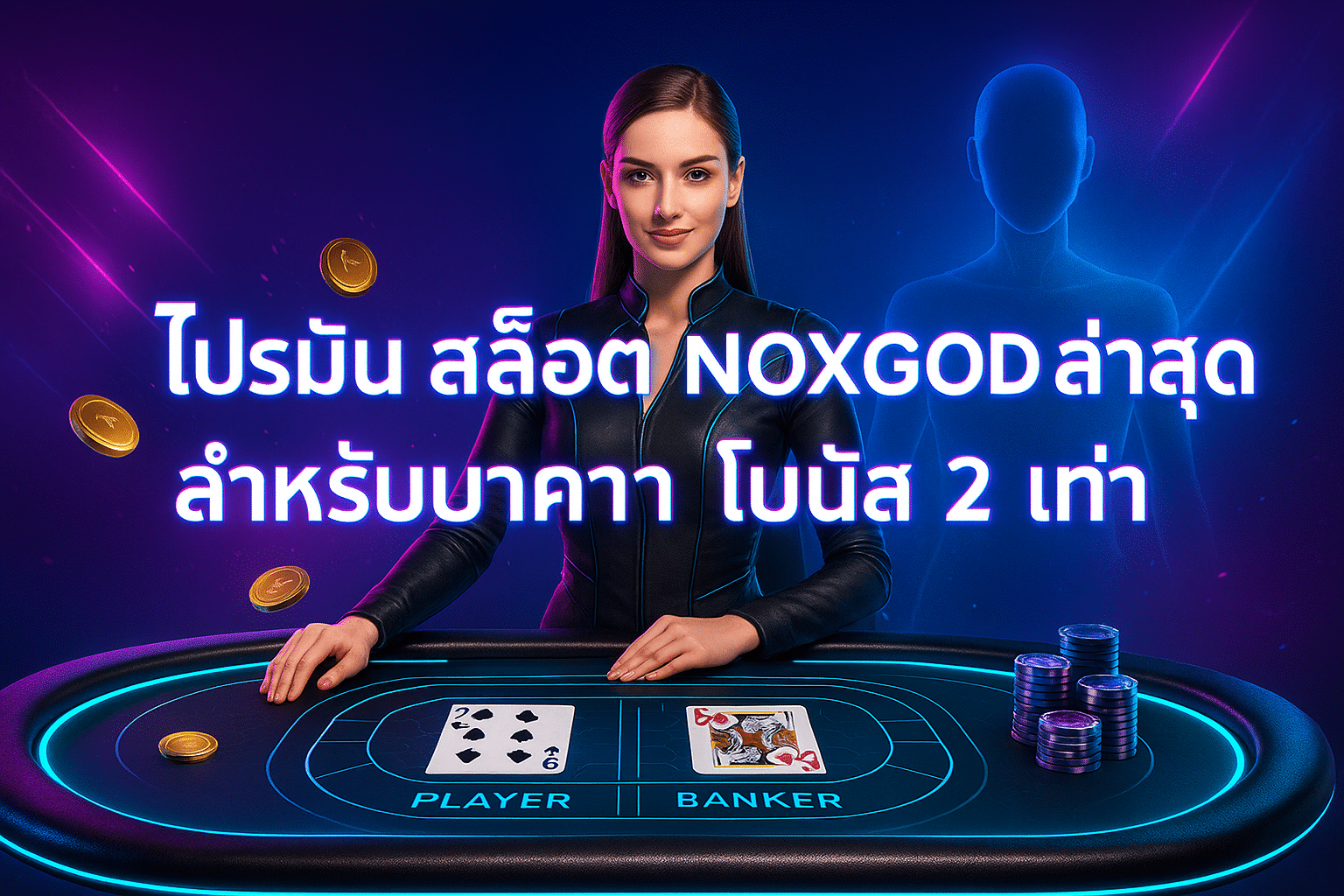 โปรโมชั่น สล็อต NOXGOD ล่าสุด