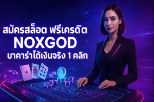 สมัครสล็อต ฟรีเครดิต NOXGOD