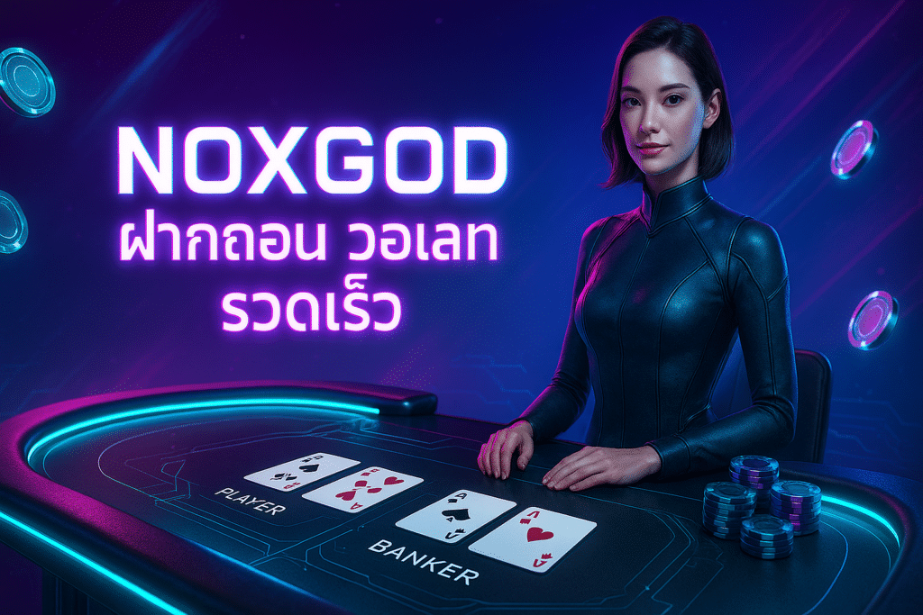 NOXGOD ฝากถอน วอเลท รวดเร็ว