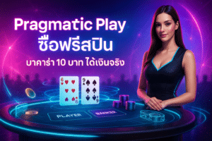 Pragmatic Play ซื้อฟรีสปิน